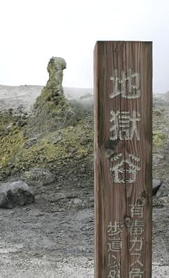 地獄谷標
